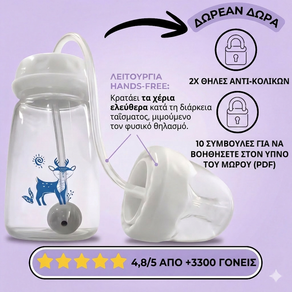 Μπιμπερό Hands-Free 3-σε-1 BebeMate: Ήρεμη Σίτιση, Ελεύθερα Χέρια για τη Μαμά
